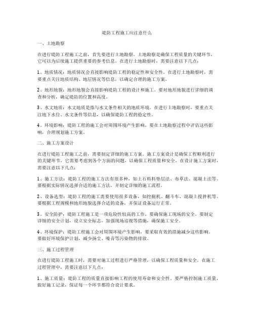 堤防工程施工应注意什么