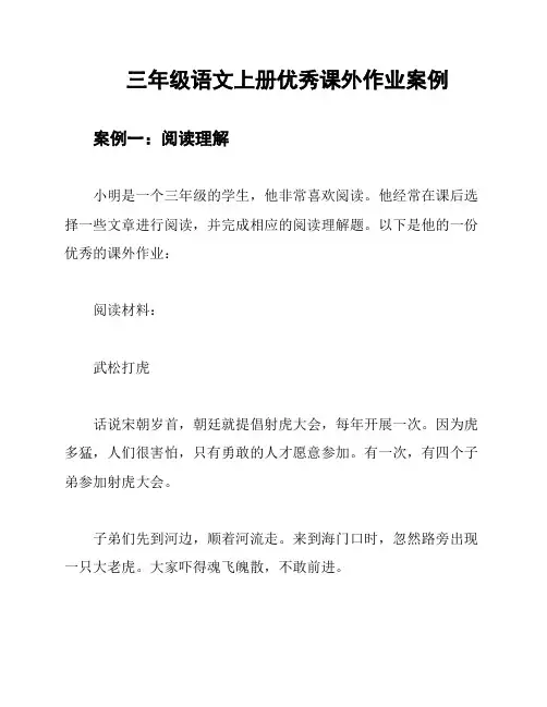 三年级语文上册优秀课外作业案例