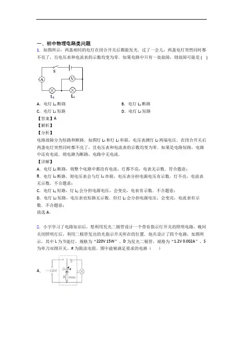 2020-2021备战中考物理培优易错试卷(含解析)之电路类问题附答案