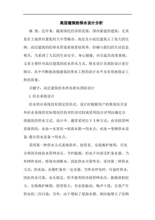 高层建筑给排水设计分析