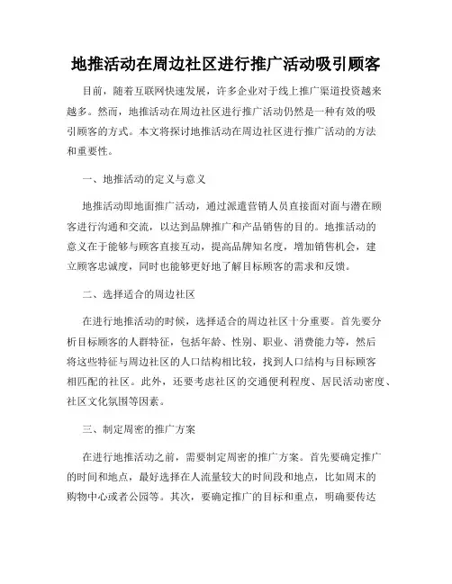 地推活动在周边社区进行推广活动吸引顾客