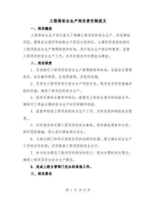 工程部安全生产岗位责任制范文（4篇）