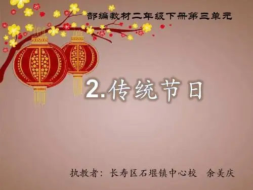 部编版二年级下语文《2 传统节日》 【省一等奖】优质课
