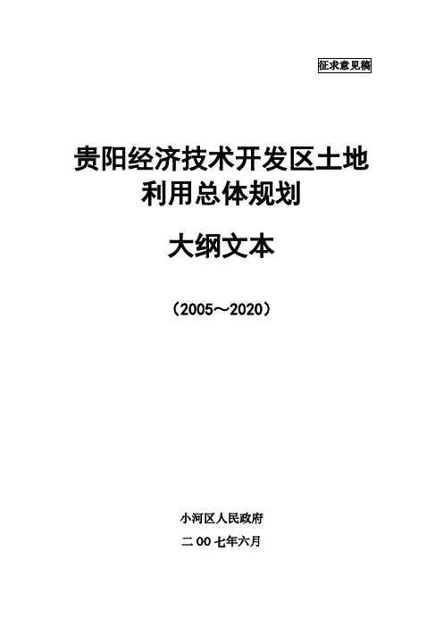 (财务知识)贵阳经济技术开发区土地利用总体规划大纲文本