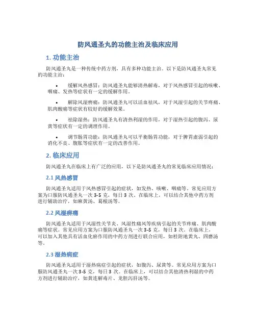 防风通圣丸的功能主治及临床应用