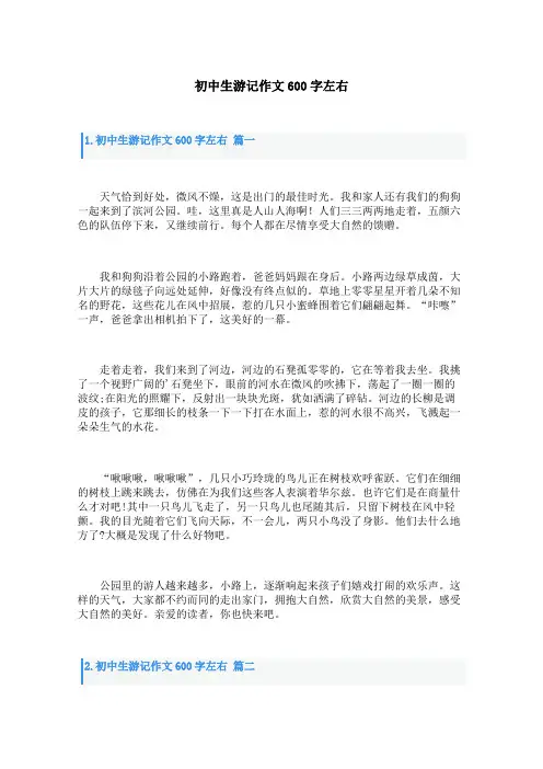 初中生游记作文600字左右