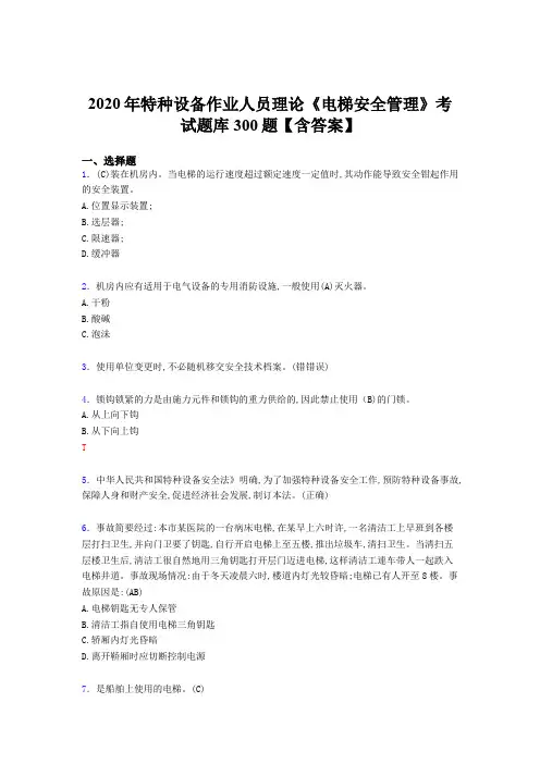 精选新版2020年特种设备作业人员理论《电梯安全管理》完整题库500题(含标准答案)