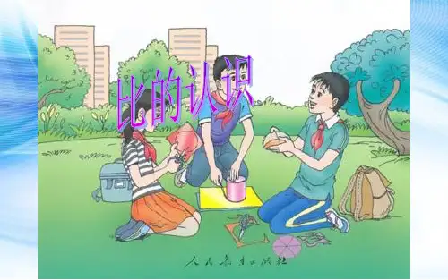 【精品课件】：新人教版小学数学六年级上册比的认识