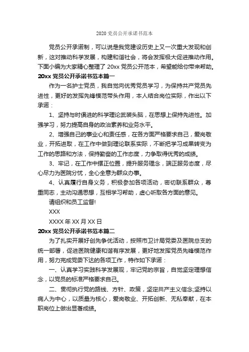 2020党员公开承诺书范本_承诺书_