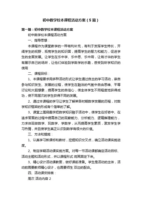 初中数学校本课程活动方案（5篇）