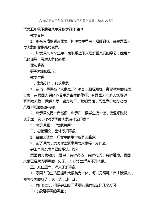 人教版语文五年级下册第八单元教学设计（精选10篇）