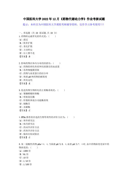 中国医科大学2022年12月《药物代谢动力学》作业考核试题-[答案]