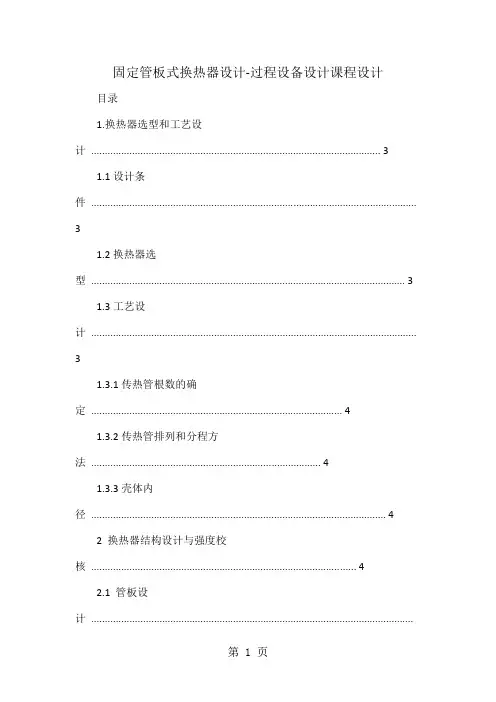 固定管板式换热器设计-过程设备设计课程设计共26页文档