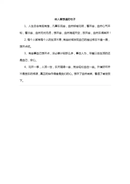 做人要想通的句子