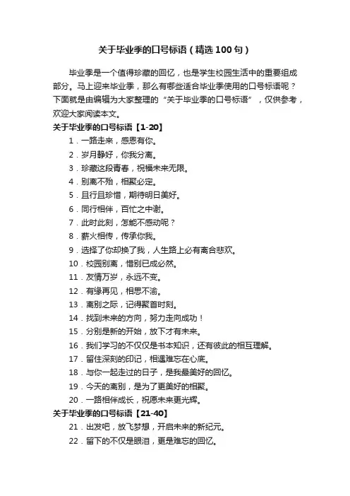 关于毕业季的口号标语（精选100句）