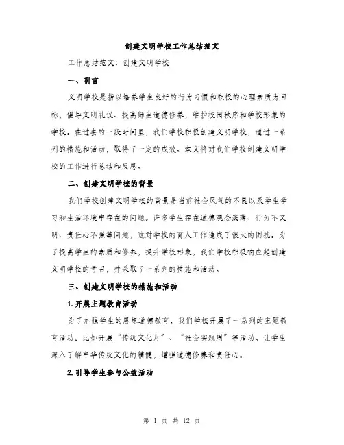 创建文明学校工作总结范文（四篇）
