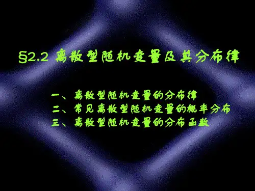 §2.2离散型随机变量及其分布律