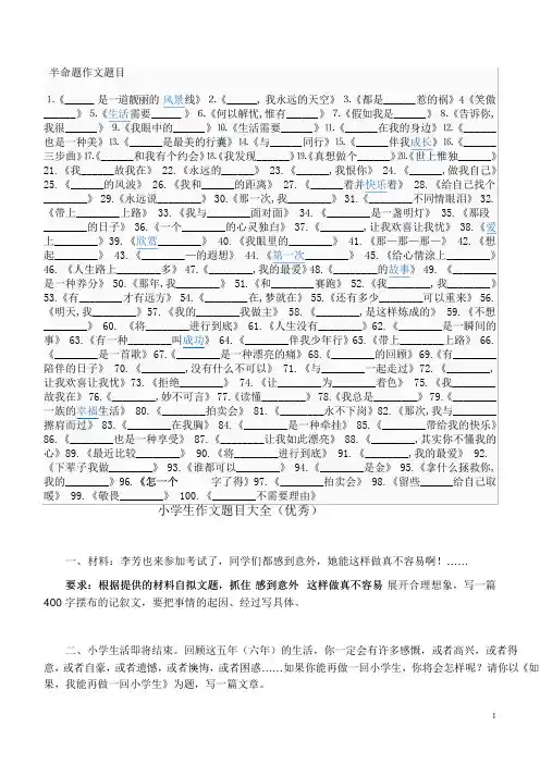 小学生作文题目大全(优秀)
