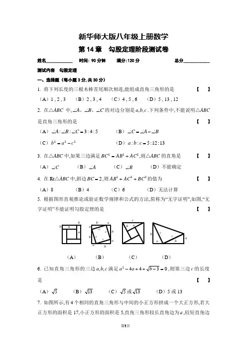 华师大版八年级上册数学勾股定理阶段测试卷(含参考答案和评分标准)