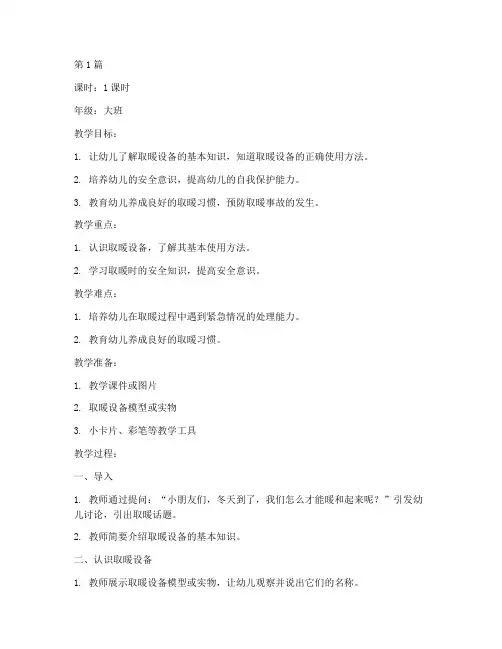 取暖安全教育教案幼儿园(3篇)