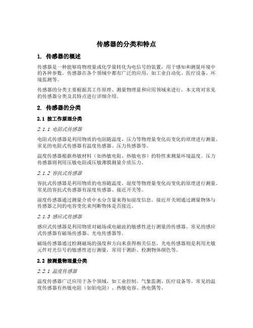 传感器的分类和特点