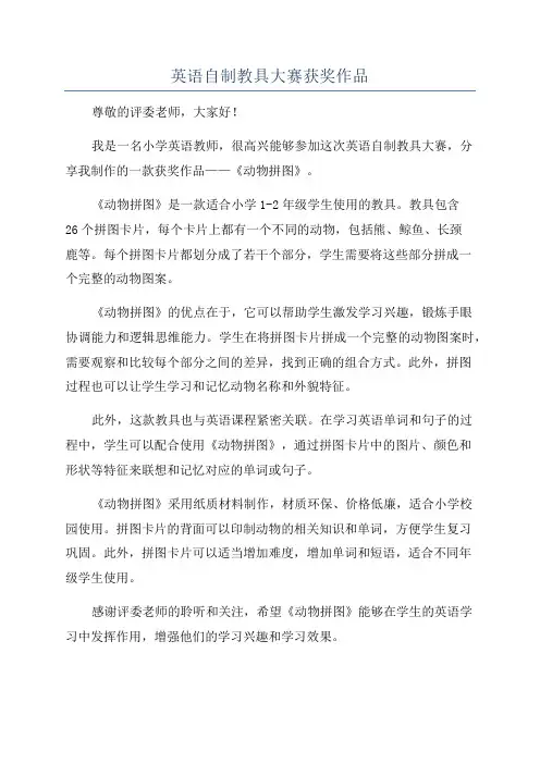 英语自制教具大赛获奖作品