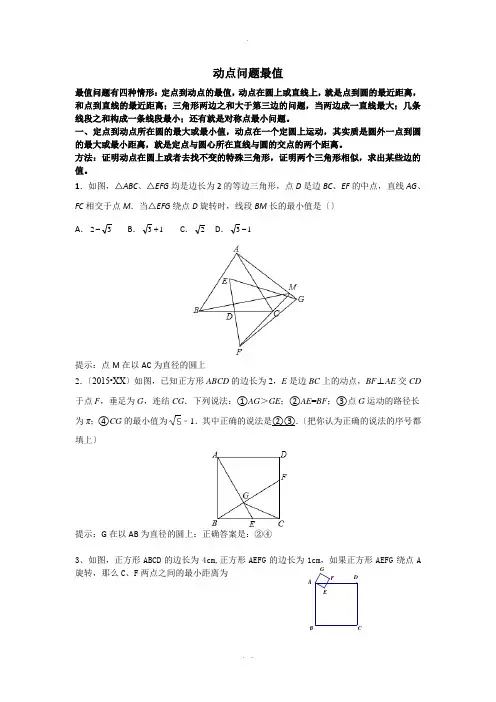 动点问题最值