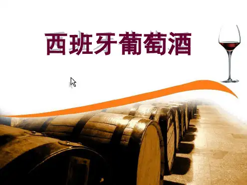 西班牙葡萄酒概况