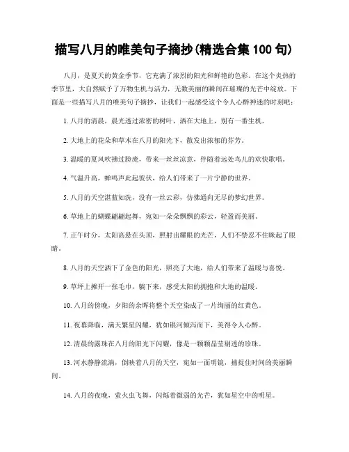 描写八月的唯美句子摘抄(精选合集100句)