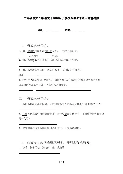 二年级语文S版语文下学期句子修改专项水平练习题含答案