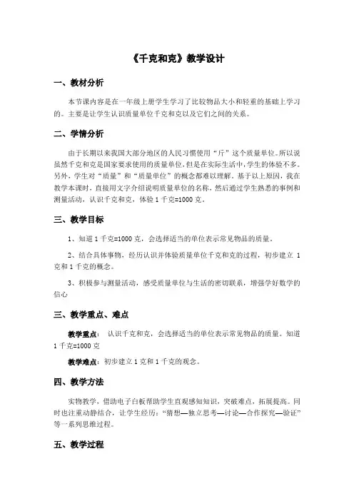 二年级下册数学教案-4.2 千克和克｜冀教版  