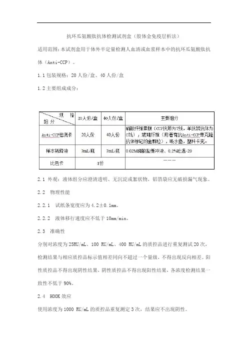 抗环瓜氨酸肽抗体检测试剂盒(胶体金免疫层析法)产品技术要求热景