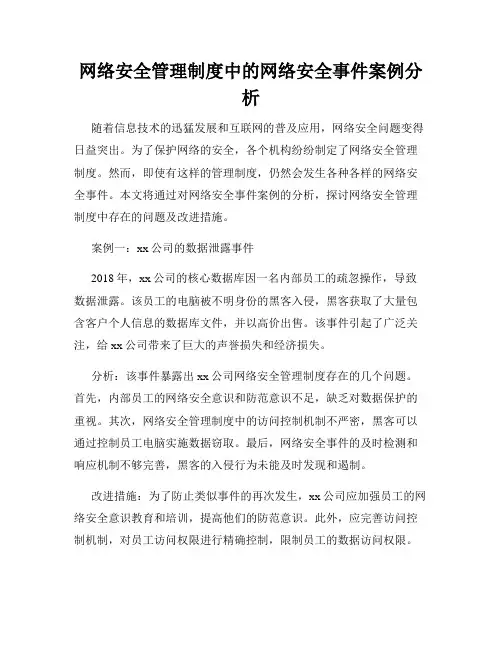 网络安全管理制度中的网络安全事件案例分析