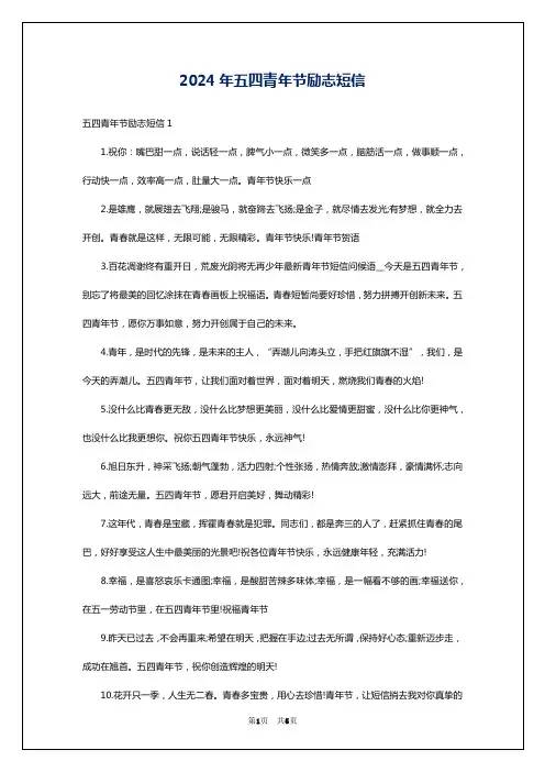 2024年五四青年节励志短信
