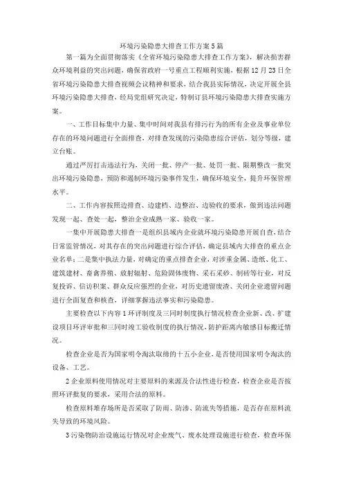 最新-环境污染隐患大排查工作方案5篇 精品