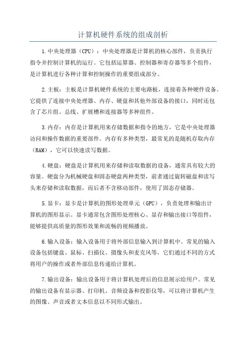 计算机硬件系统的组成剖析