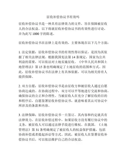 征收补偿协议书有效吗