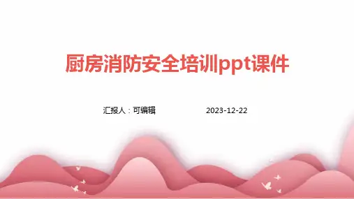 厨房消防安全培训PPT课件