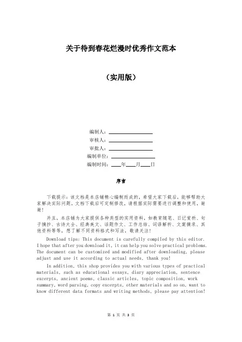 关于待到春花烂漫时优秀作文范本