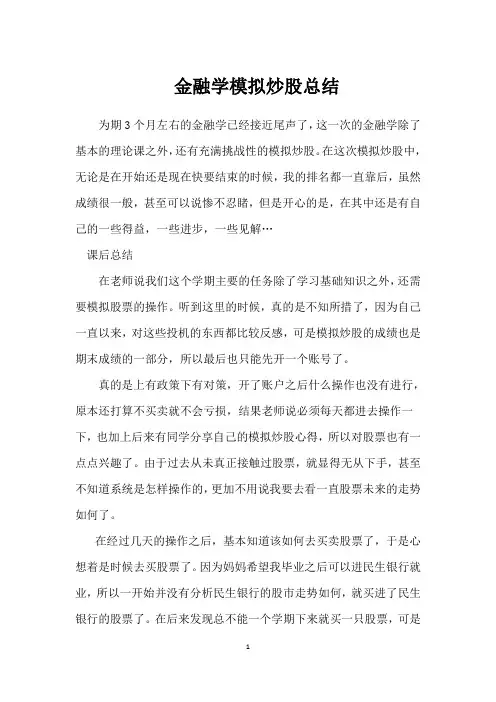 金融学_模拟炒股心得