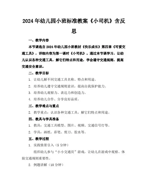 2024年幼儿园小班标准教案《小司机》含反思