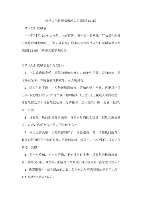 给情人生日祝福语怎么写(通用52条)