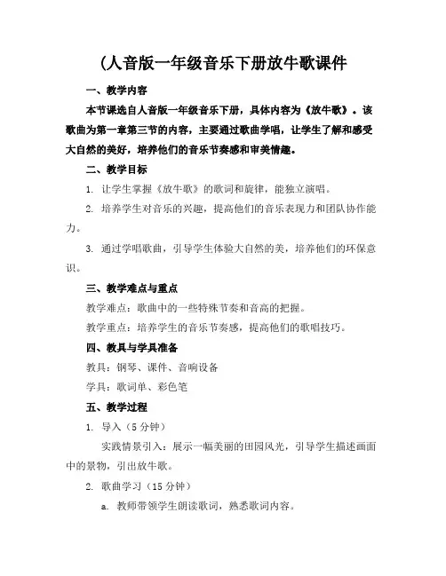 (人音版一年级音乐下册放牛歌课件