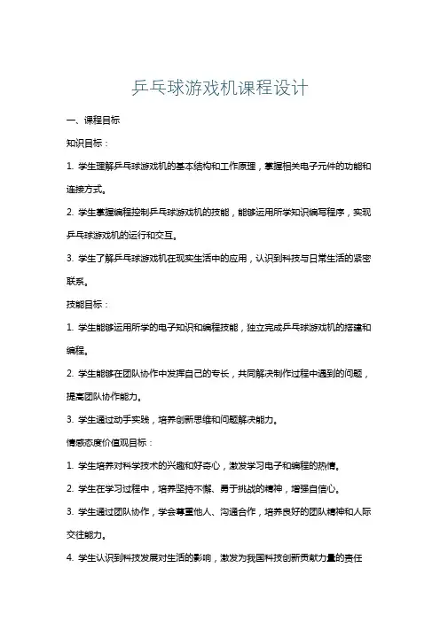 乒乓球游戏机课程设计