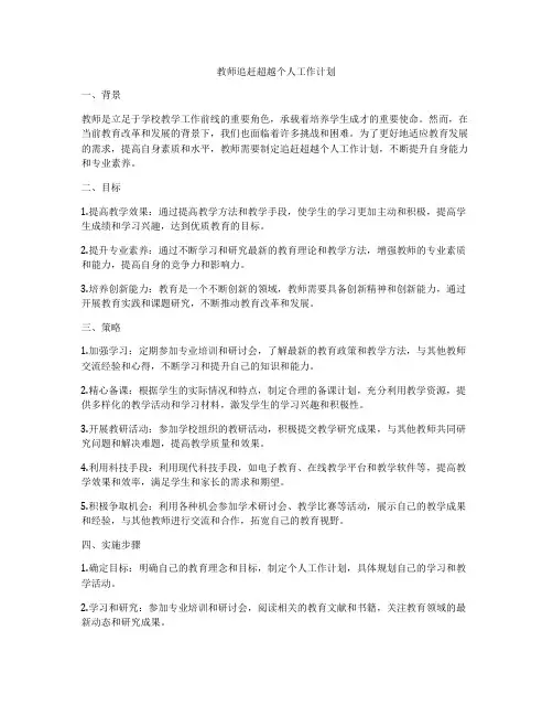 教师追赶超越个人工作计划