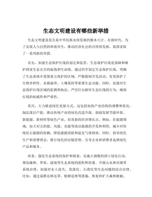 生态文明建设有哪些新举措