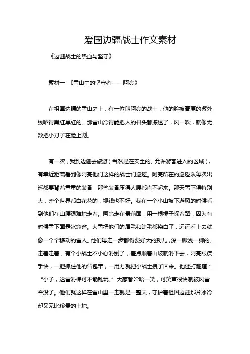 爱国边疆战士作文素材