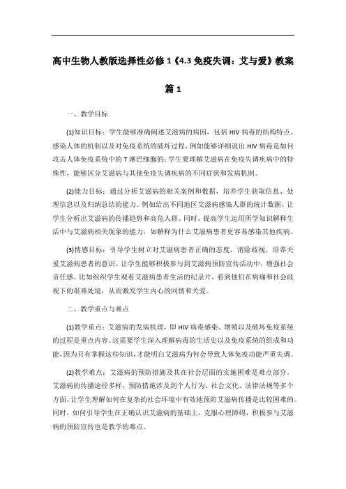 高中生物人教版选择性必修1《4.3免疫失调：艾与爱》教案