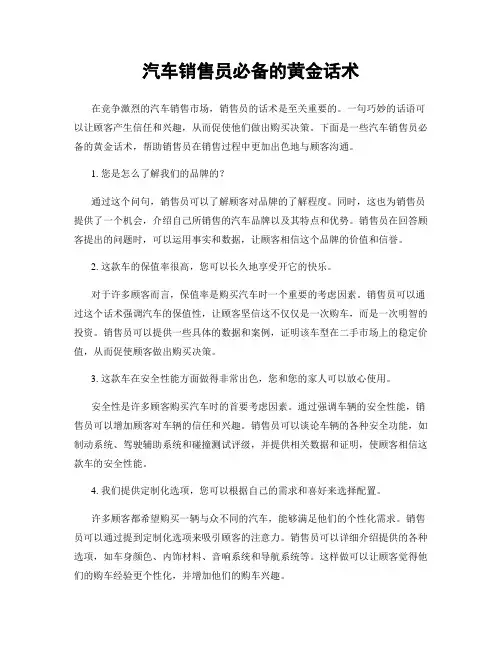 汽车销售员必备的黄金话术