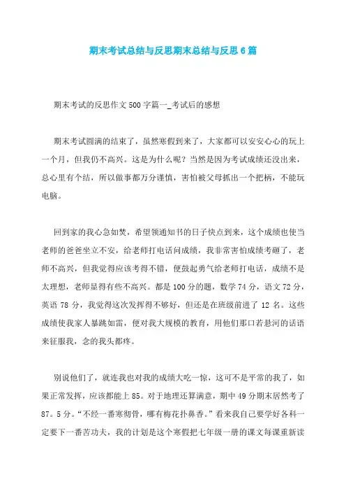 期末考试总结与反思期末总结与反思6篇